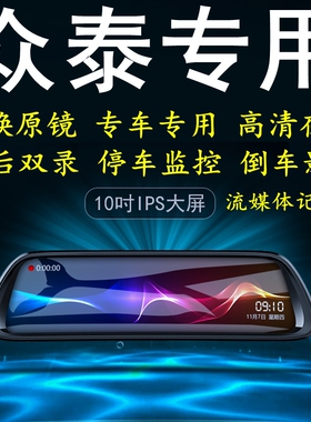 众泰T700/T300/E200/T600专车专用后视镜行车记录仪倒车影像高清