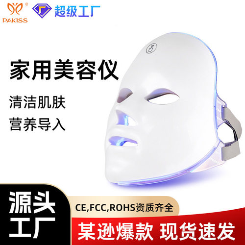 跨境美容面罩七色彩光光谱仪光子嫩肤面膜仪家用led面罩美容仪