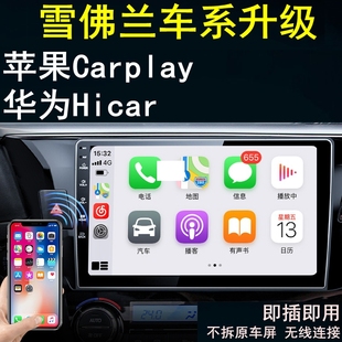 雪佛兰科沃兹沃兰多迈锐宝XL赛欧科鲁泽创酷无线carplay盒子Hicar