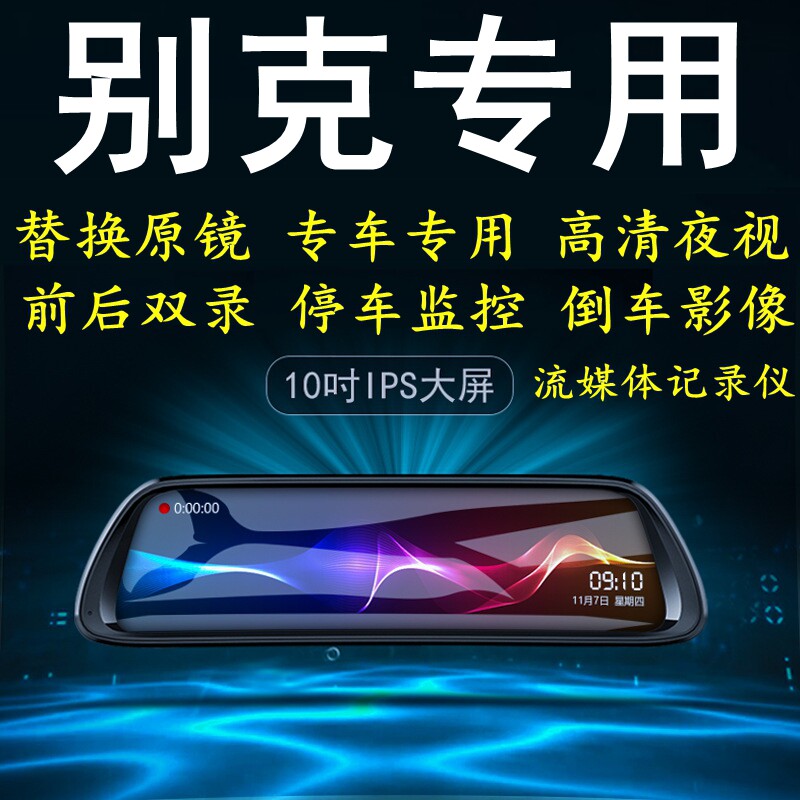 别克GL8君越阅朗凯越昂科拉旗专用后视镜倒车带导航行车记录仪