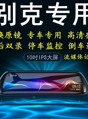 别克GL8君越阅朗凯越昂科拉旗专用后视镜倒车带导航行车记录仪