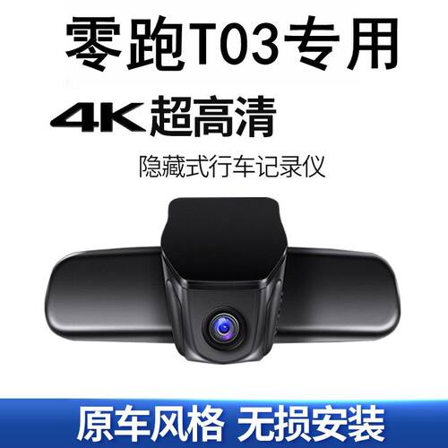 零跑T03隐藏式专用行车记录仪
