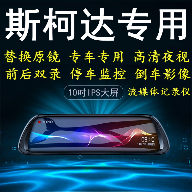 斯柯达明锐柯迪亚克速派昕锐专车专用后视镜行车记录仪高清夜视