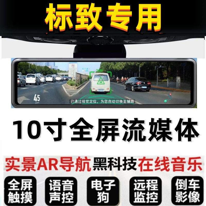 标致301 308S 5008 307 207 508专用后视镜全屏行车记录仪电子狗