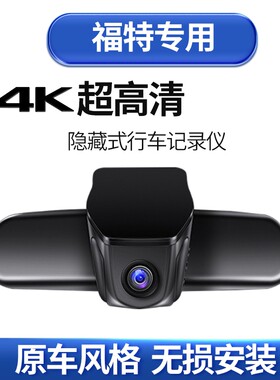 福特翼虎金牛座行车记录仪