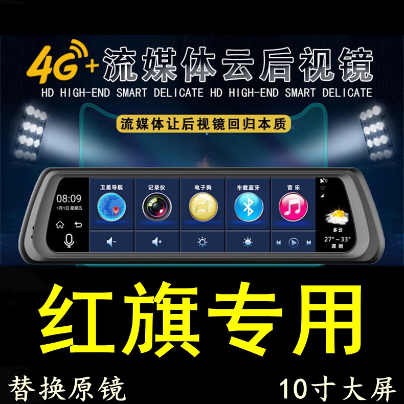 红旗H5/HS5/H7/HS7/E-HS3/H9专用行车记录仪导航后视镜一体机