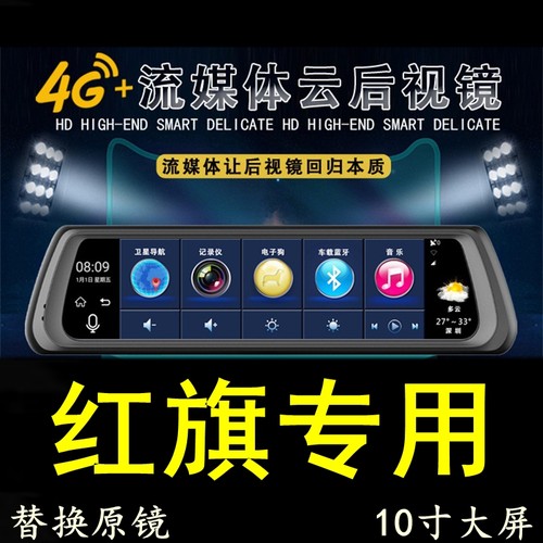 红旗H5/HS5/H7/HS7/E-HS3/H9专用行车记录仪导航后视镜一体机