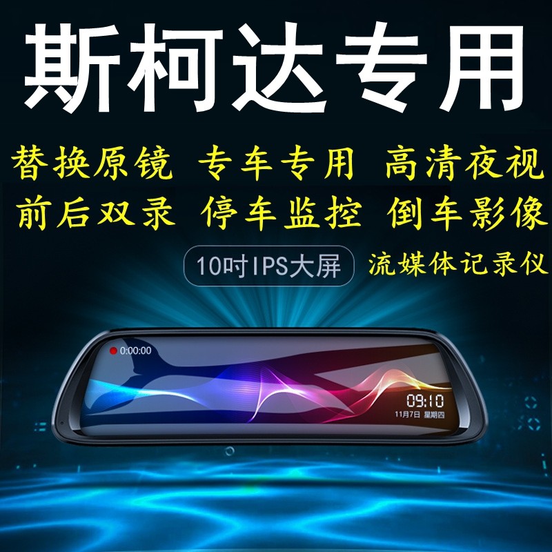 斯柯达昕动晶锐柯珞克柯米克专车专用后视镜行车记录仪倒车影像