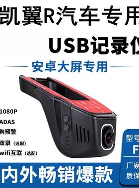 凯翼炫界X3 E5 EV X5 C3 C3R R汽车 ER6 MARV中控屏USB行车记录仪