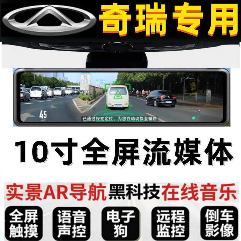奇瑞E3小蚂蚁QQ冰淇淋星途TX追风凌云专用流媒体后视镜行车记录仪