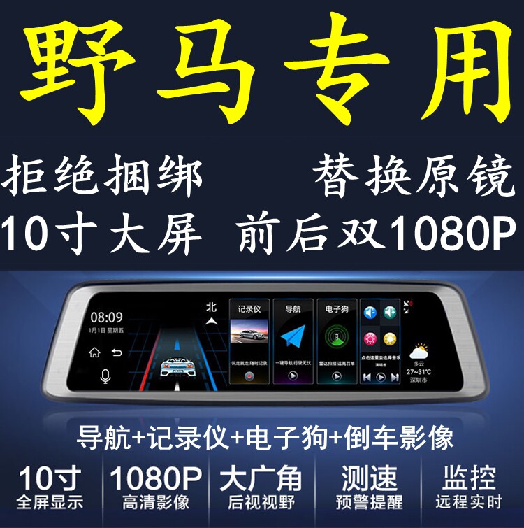 野马T70/T80/EC30斯派卡专用10寸行车记录仪导航电子狗后视镜