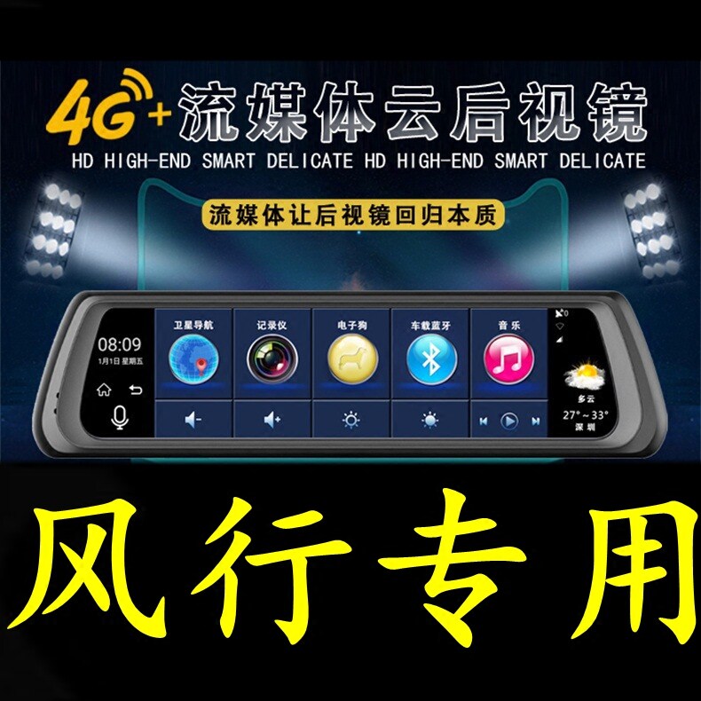 东风风行雷霆SX6/F600/S500/S50专用全屏行车记录仪导航后视镜