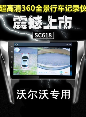沃尔沃XC60/90/S60/S60L/s90高清夜视四路360度全景行车记录仪