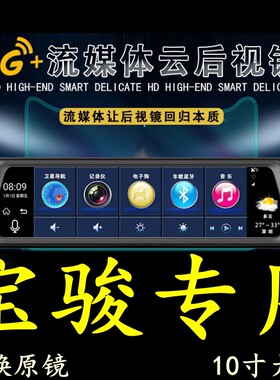 宝骏乐驰/630/610/360/530专车专用后视镜行车记录仪导航一体机