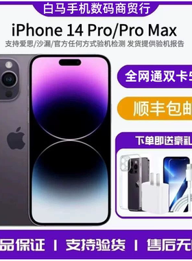 Apple/苹果 iPhone 14 Pro Max 正品手机 全网通5G双卡 苹果14Pro