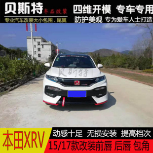 小包围改装 适用于15 XRV改装 17款 前后包围前唇前铲后唇后扰流改装