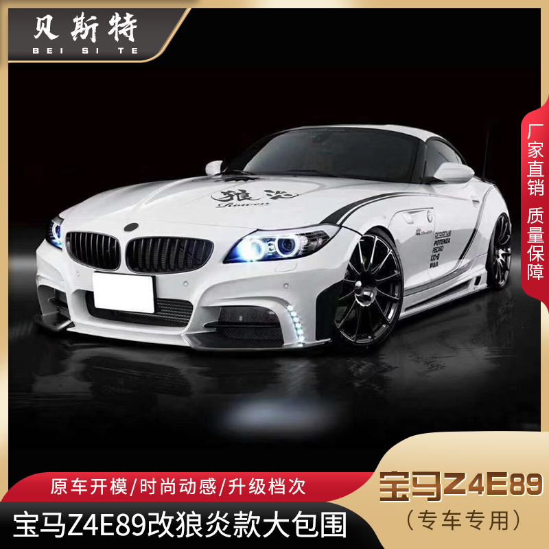 适用于09-18宝马z4E89改装狼炎款大包围z4改装前后杠左右侧裙尾翼