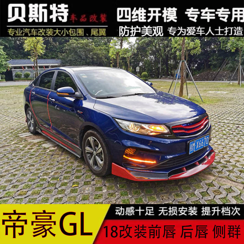 适用18款帝豪GL改装小包围帝豪改装大小包围改装前唇后唇侧群中网