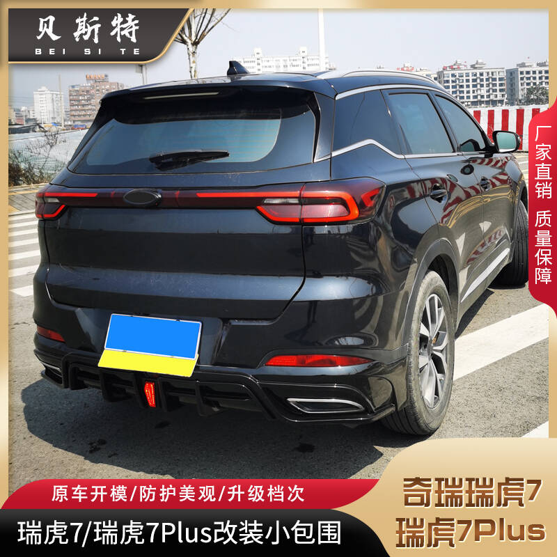 适用奇瑞瑞虎7改装运动款小包围瑞虎Tiggo7改装前唇后唇带领航灯