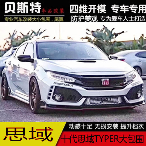 迪卡欣思域改装大包围