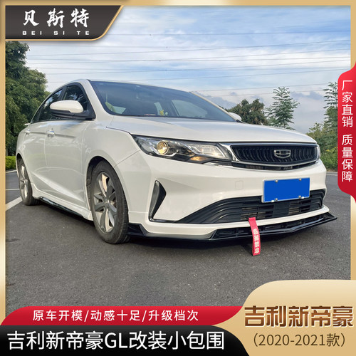 20-21款新帝豪GL改装大小包围