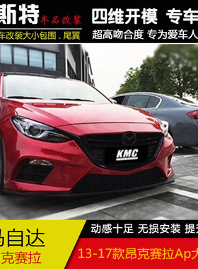 适用于14-19款马3昂克赛拉改装apower前后大包围ap前杠后杠侧裙