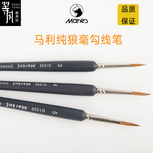 马利G1220水粉画笔狼毫勾线笔水彩画笔国画线笔描线笔勾边笔 包邮