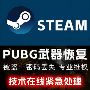 steam绝地求生pubg吃鸡道具成长武器异色恢复分解库存被盗找回