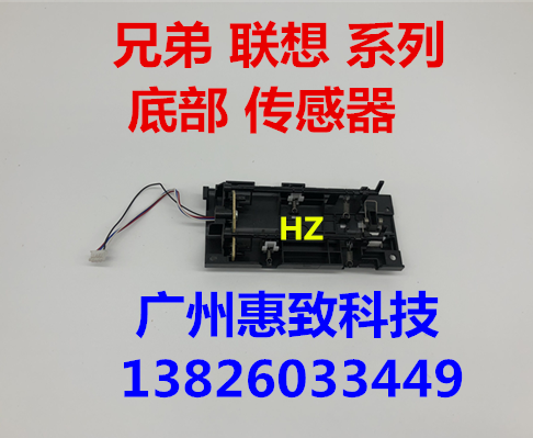 联想2400 7400 7600 兄弟 2240 7055 7360 7057 7060 底部 传感器