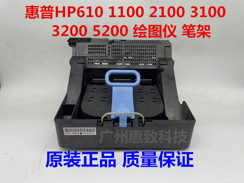 惠普 hp t610 绘图仪 笔架 HP T1100 2100 5200 绘图仪 字车架