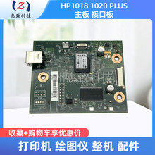 原装 全新 惠普 HP1020 HP1018 HP1020plus主板 接口板打印机