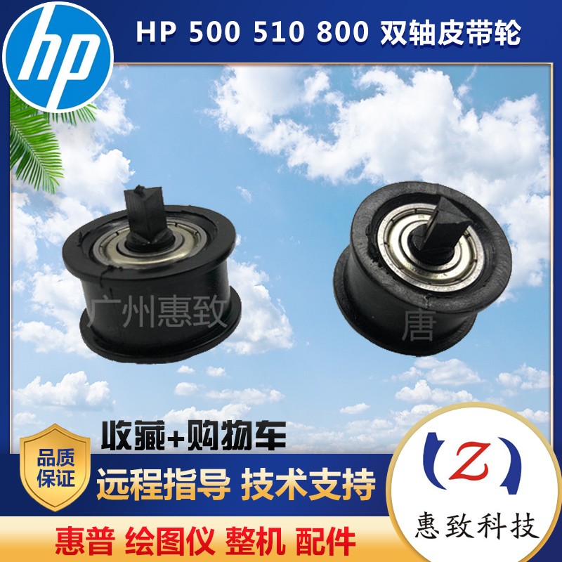 全新 惠普 hp 500 HP510 800 绘图仪 皮带轮 字车 齿轮 笔架 轮子图片