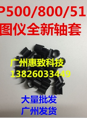 惠普 全新 HP500 HP800 hp510 绘图仪 笔架 轴套 C7769-69376