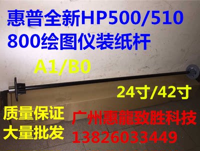 惠普HP500510800绘图仪纸杆