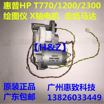 甩卖 惠普 原装  HPT770 1200 绘图仪 走纸电机 HP2300 X轴马达