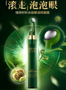 优资莱绿茶籽干纹滚珠眼霜
