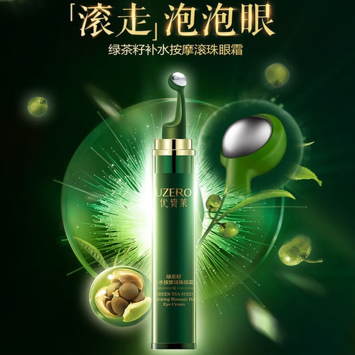 优资莱绿茶籽干纹滚珠眼霜