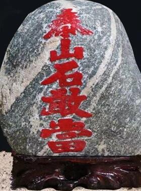 泰山石敢当原石摆件家室内外靠山石室内外客厅补角奇石乔迁开业礼
