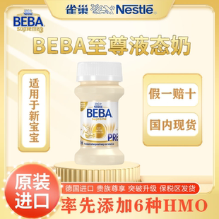 婴儿配方液态奶 液体奶水奶70ml beba水奶 德国雀巢贝巴至尊 32瓶