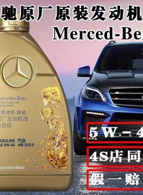 奔驰机油5W40原厂发动机油全合成正品适用C级E级S级G级V300AMG635
