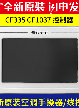 适用格力模块机线控器 CF335 300001060564 CF1037 300001061562