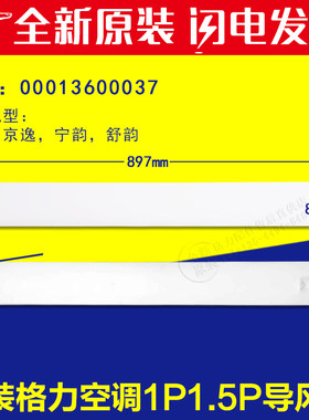 适用格力1匹1.5P京致 京逸 宁韵 舒韵导风叶 摆风叶 00013600037