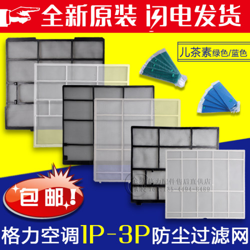 格力空调内机过滤网防尘网