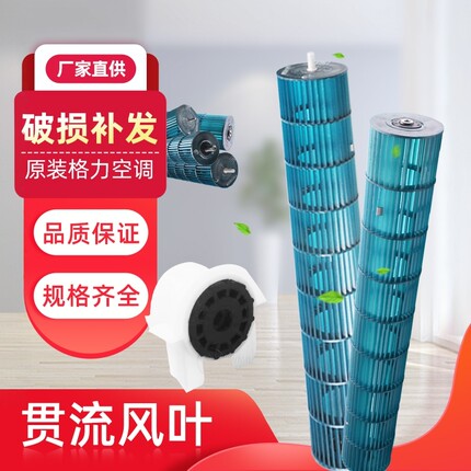 格力空调挂机1.5P23P匹贯流风叶q力品悦风内机风轮变频冷静王滚筒