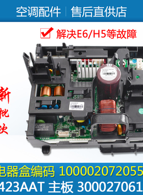适用格力空调变频电器盒 100002072055 W8423AAT主板300027061702