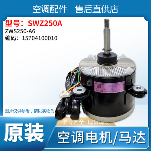 适用格力空调无刷直流电机 15704100010  SWZ250A 马达 ZWS250-A6