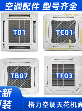 适用格力 天花机面板 TC01 TB07 T01 T08 TF03 TF03A出风送风面板