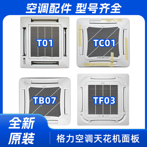 格力天花机面板TC01TB07