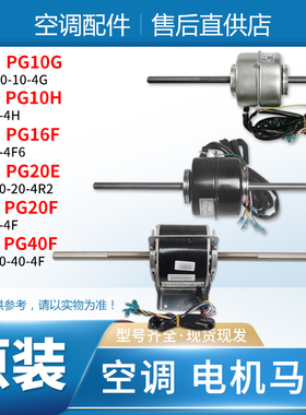 格力空调电机PG10G PG20F PG40F PG16F 10K S 6E F I12 8BE10H