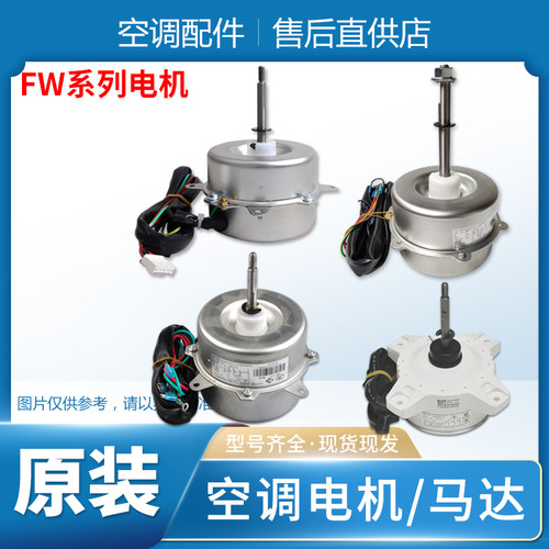 适用格力空调室外机电机 FW25K X 30X Z 30JY-ZL FW35X FW68B T W